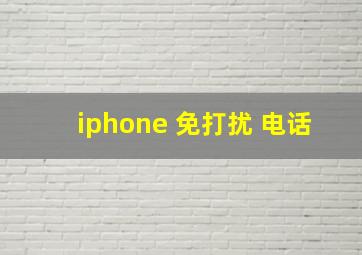 iphone 免打扰 电话